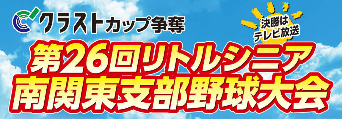クラストカップ争奪第26回リトルシニア南関東支部野球大会