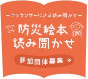 防災絵本読み聞かせ