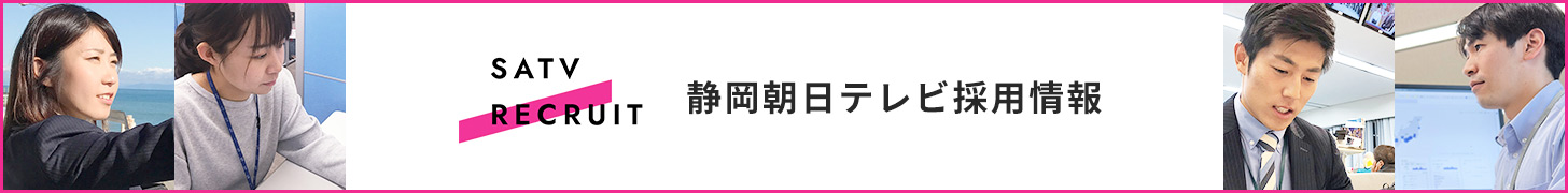 静岡朝日テレビ採用情報