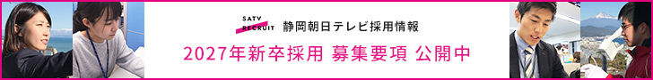 静岡朝日テレビ採用情報