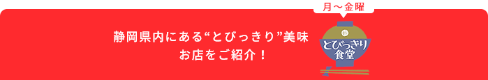 とびっきり食堂