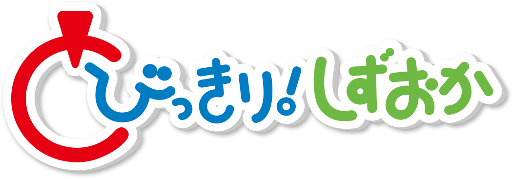 とびっきり！しずおか