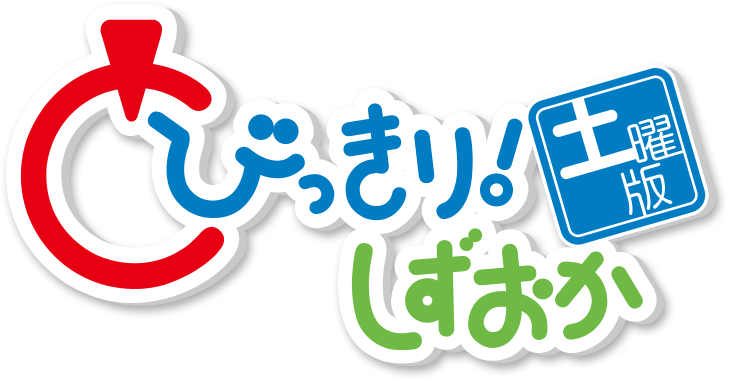 とびっきり！しずおか 土曜版