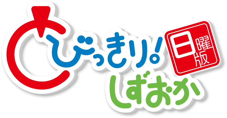 とびっきり！日曜版