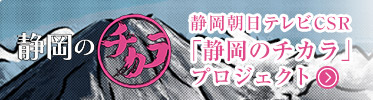 静岡朝日テレビCSR「静岡のチカラプロジェクト」