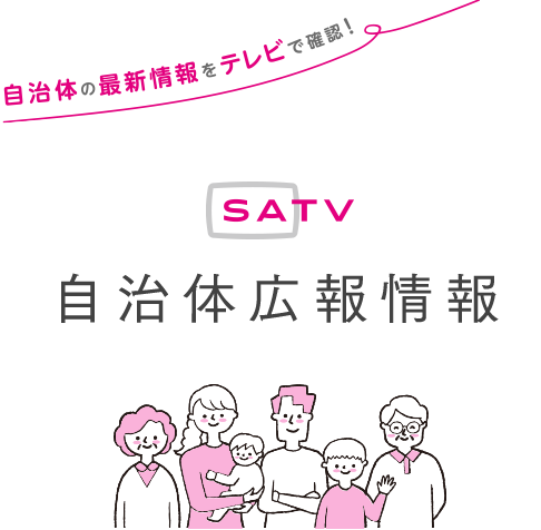 SATV自治体広報情報