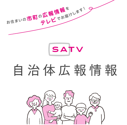 SATV自治体広報情報
