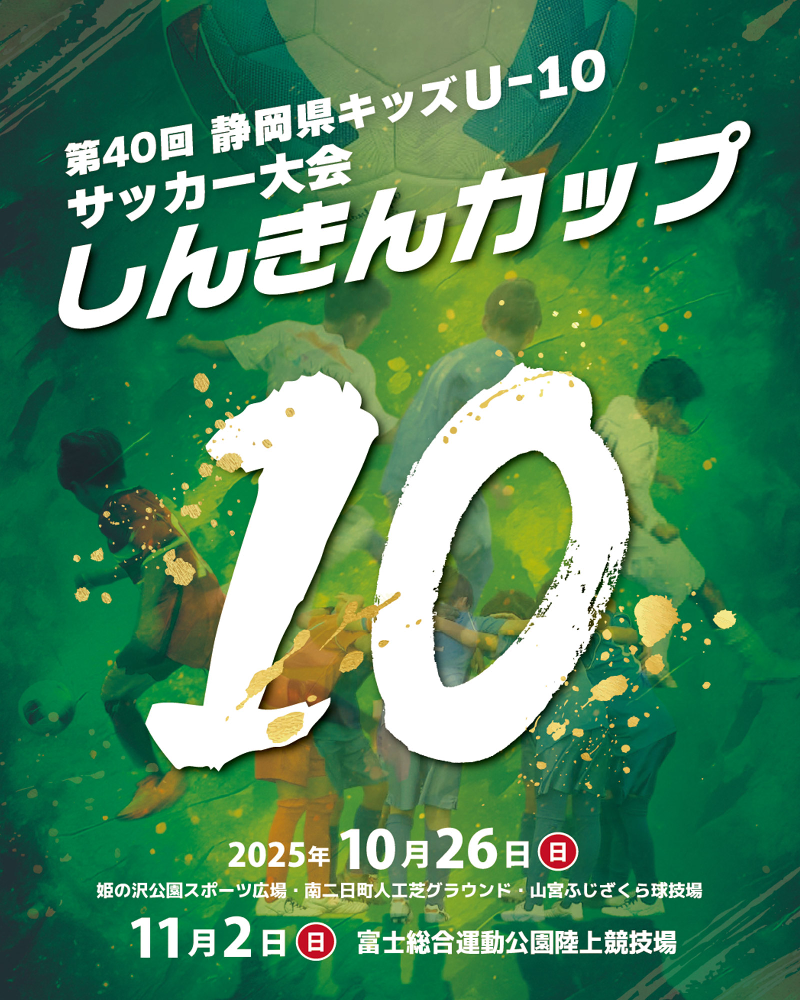 「第40回 静岡県キッズU-10 サッカー大会 しんきんカップ」2025年10月26日（日）姫の沢公園スポーツ広場・南二日町人工芝グラウンド・山宮ふじざくら球技場／2025年11月2日（日）富士総合運動公園陸上競技場