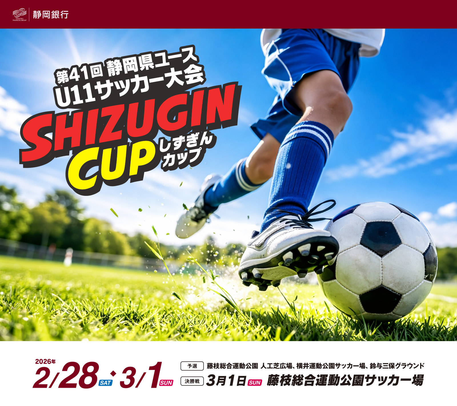 「しずきんカップ　第41回静岡県ユースU11サッカー大会」2026年2月28日（土）・3月1日（日）藤枝総合運動公園 人工芝広場、横井運動公園サッカー場、鈴与三保グラウンド　決勝戦：3月1日（日）藤枝総合運動公園サッカー場