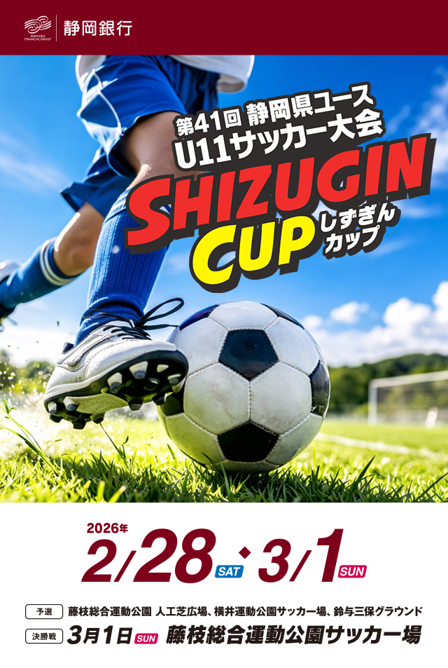 「しずきんカップ　第41回静岡県ユースU11サッカー大会」2026年2月28日（土）・3月1日（日）藤枝総合運動公園 人工芝広場、横井運動公園サッカー場、鈴与三保グラウンド　決勝戦：3月1日（日）藤枝総合運動公園サッカー場