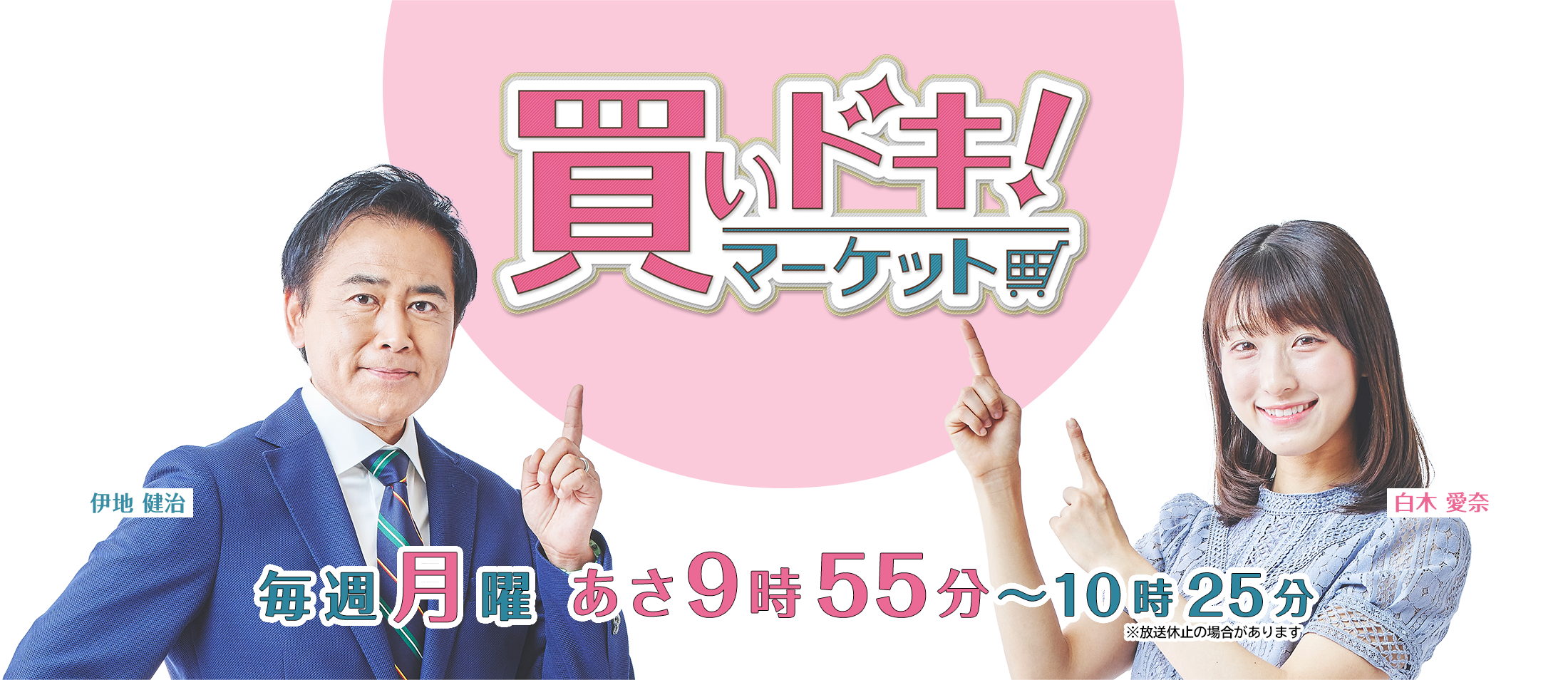 「買いドキ！マーケット」毎週月曜　あさ9時55分～10時25分