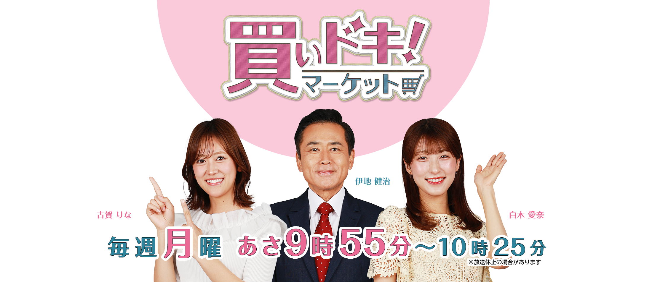 「買いドキ！マーケット」毎週月曜　あさ9時55分～10時25分