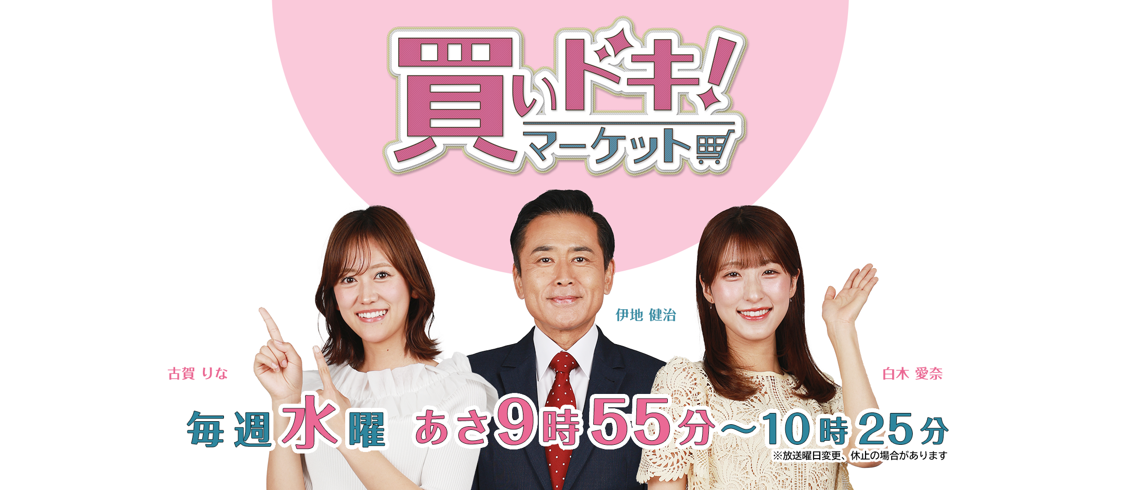 「買いドキ！マーケット」毎週水曜　あさ9時55分～10時25分