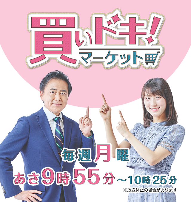 「買いドキ！マーケット」毎週月曜　あさ9時55分～10時25分