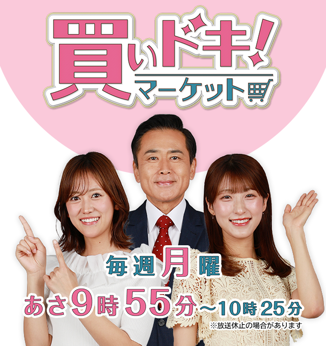 「買いドキ！マーケット」毎週月曜　あさ9時55分～10時25分
