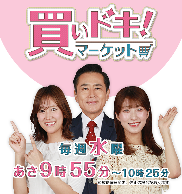 「買いドキ！マーケット」毎週水曜　あさ9時55分～10時25分