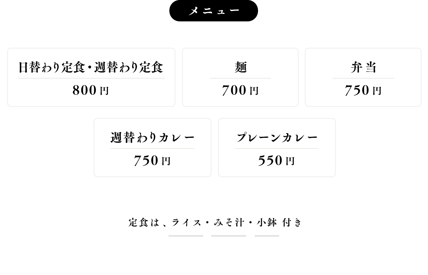 メニュー：日替わり定食・週替わり定食800円、麺700円、弁当750円、週替わりカレー750円、プレーンカレー550円　※定食は、ライス・みそ汁、小鉢付き