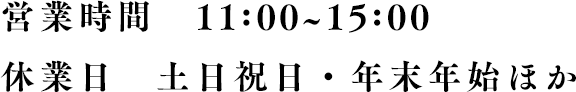 営業時間：11:00~15:00　休業日：土日祝日・年末年始ほか