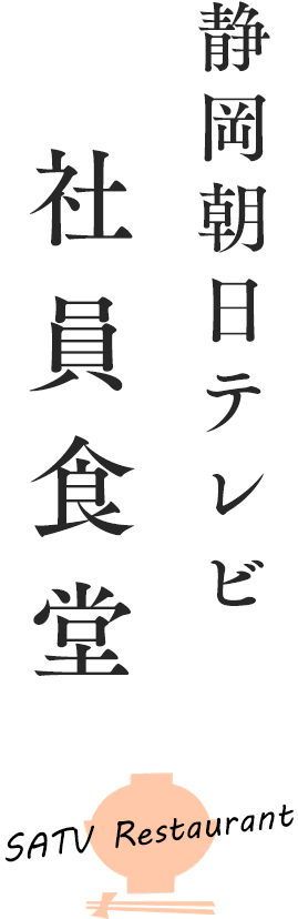 静岡朝日テレビ　社員食堂