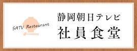 静岡朝日テレビ 社員食堂