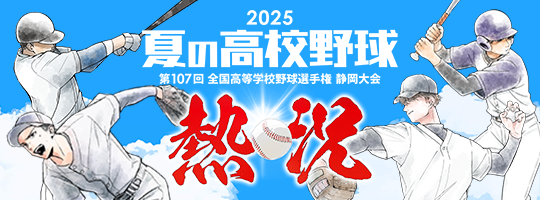 【静岡 夏の高校野球2025】静岡朝日テレビ
